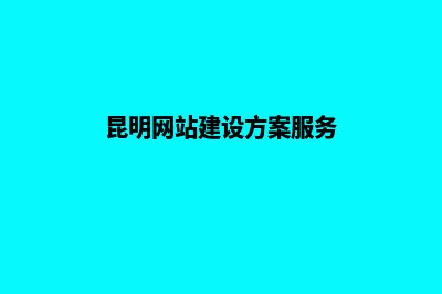 昆明网站建设心得体会(昆明网站建设方案服务)