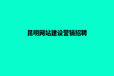 昆明网站建设营销方案(昆明网站建设营销招聘)