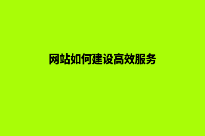 网站如何建设高端(网站如何建设高效服务)