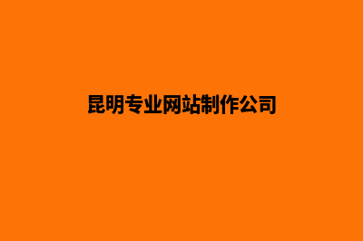 昆明网站定制是什么(昆明专业网站制作公司)