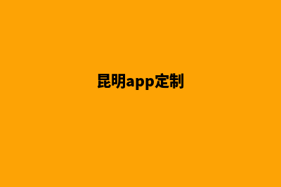 昆明网站定制与开发(昆明app定制)