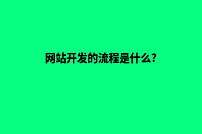 网站开发展示(网站开发的流程是什么?)