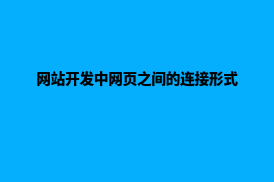 网站开发中(网站开发中网页之间的连接形式)