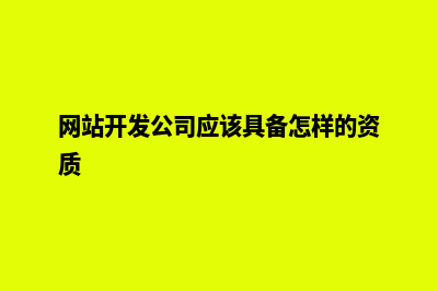 网站开发资质(网站开发公司应该具备怎样的资质)