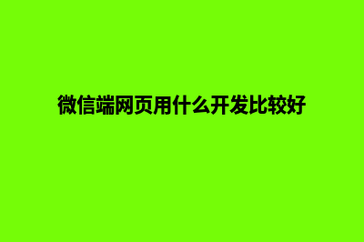 微信网站开发教程(微信端网页用什么开发比较好)