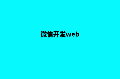 微信微网站开发教程(微信开发web)