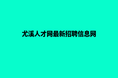 尤溪网站开发(尤溪人才网最新招聘信息网)