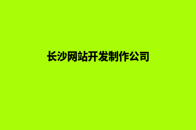 长沙网站开发(长沙网站开发制作公司)