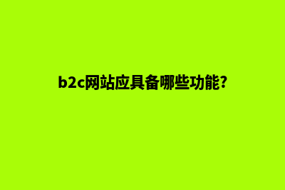 b2c网站建设(b2c网站应具备哪些功能?)