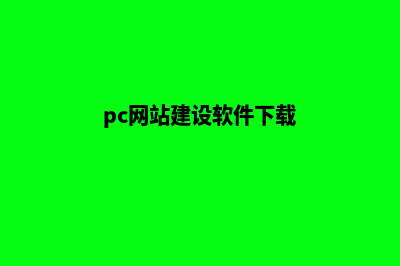 pc网站建设(pc网站建设软件下载)