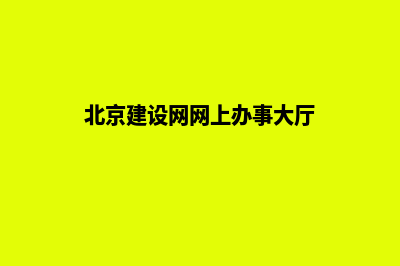 北京建设网站(北京建设网网上办事大厅)