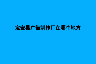 定安网站制作(定安县广告制作厂在哪个地方)