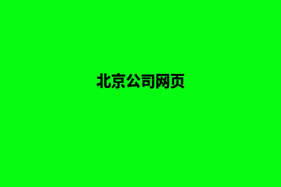 北京企业网站制作(北京公司网页)