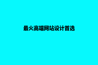 高档网站设计(最火高端网站设计首选)