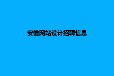 安徽网站设计(安徽网站设计招聘信息)