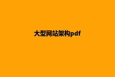 大型网站架构设计(大型网站架构pdf)