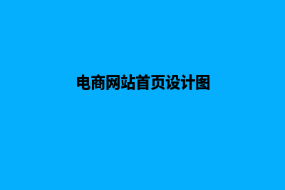 电商网站首页设计(电商网站首页设计图)