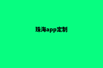 珠海网站定制(珠海app定制)