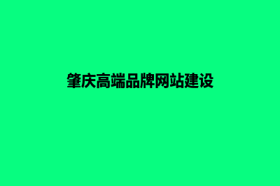 肇庆做网站定制(肇庆高端品牌网站建设)