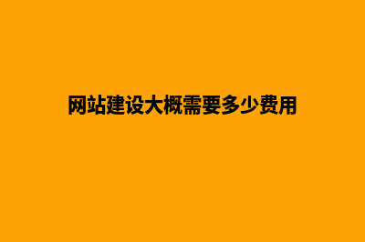 大型网站建设方案(网站建设大概需要多少费用)