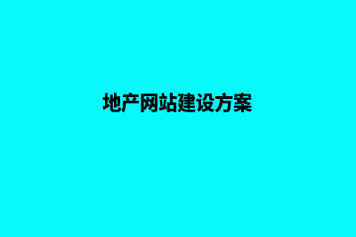 地产网站建设(地产网站建设方案)