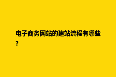 电子网站建设(电子商务网站的建站流程有哪些?)