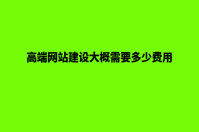 高端公司网站建设(高端网站建设大概需要多少费用)