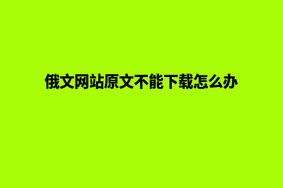 俄文网站开发(俄文网站原文不能下载怎么办)