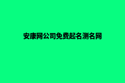 安康网站开发(安康网公司免费起名测名网)