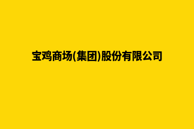 宝鸡商城网站开发(宝鸡商场(集团)股份有限公司)