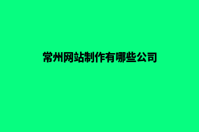 常州网站开发建设(常州网站制作有哪些公司)