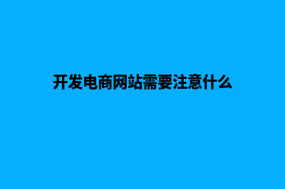 电商网站开发客户(开发电商网站需要注意什么)