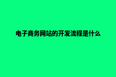 电商网站开启者(电子商务网站的开发流程是什么)