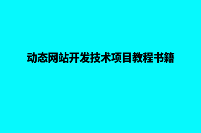 动态网站开发架构(动态网站开发技术项目教程书籍)