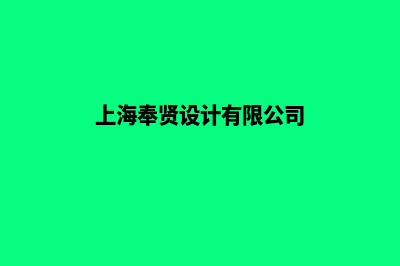 奉贤网站设计(上海奉贤设计有限公司)