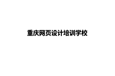 涪陵网站设计(重庆网页设计培训学校)