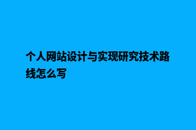 个人网站设计与实现(个人网站设计与实现研究技术路线怎么写)