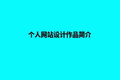 个人网站设计思路(个人网站设计思路及方法)