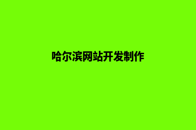 哈尔滨网站设计公司(哈尔滨网站开发制作)