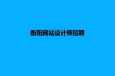 衡阳网站设计(衡阳网站设计师招聘)