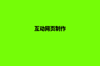 互动网站设计(互动网页制作)