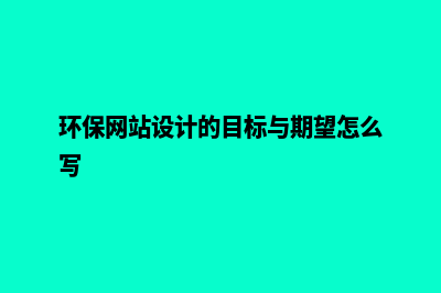 环保网站设计(环保网站设计的目标与期望怎么写)