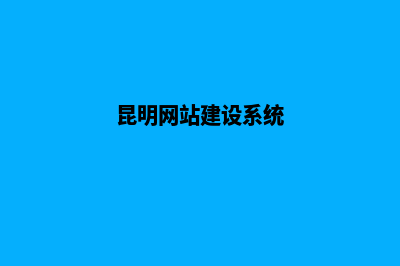 昆明网站建设中什么意思(昆明网站建设系统)