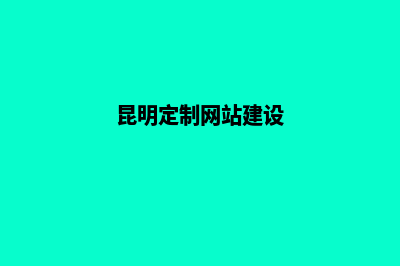 昆明网站定制需要多少钱(昆明定制网站建设)