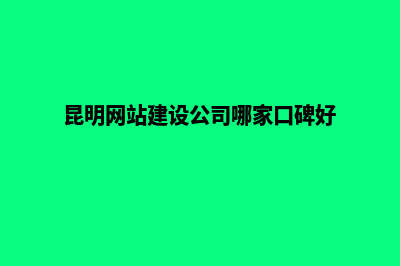 昆明网站开发教程(昆明网站建设公司哪家口碑好)