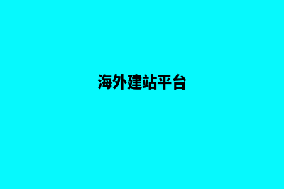 海外网站建设(海外建站平台)