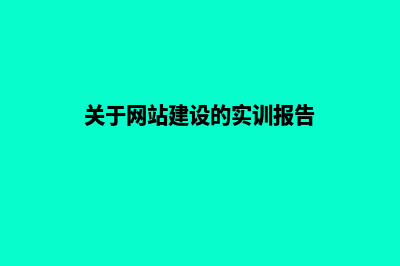 关于网站的建设(关于网站建设的实训报告)