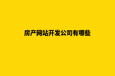 房产网站开发公司(房产网站开发公司有哪些)