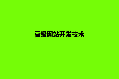 高端网站开发企业(高级网站开发技术)