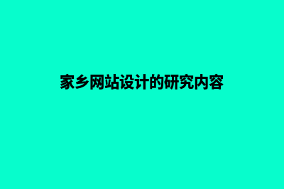 家乡网站设计(家乡网站设计的研究内容)